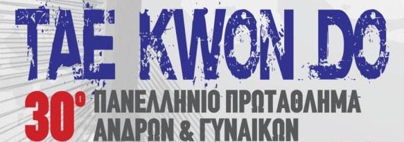 Η καρδιά του ελληνικού Ταεκβοντό θα «χτυπήσει» δυνατά στην Πάτρα, το Σαββατοκύριακο 1 και 2 Απριλίου 2017!