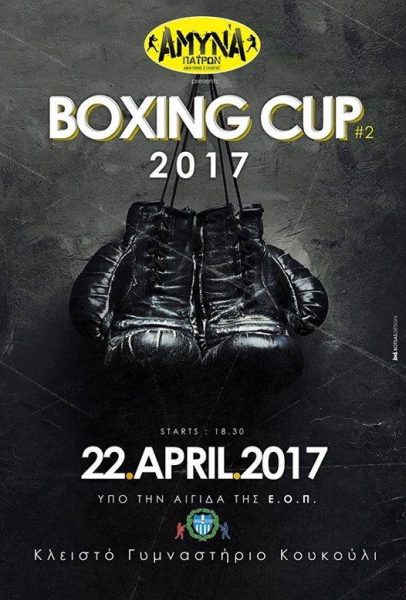 Το Σάββατο το 2ο Boxing Cup της Άμυνας