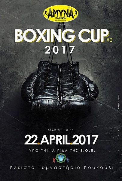 Στην τελική ευθεία για το "Boxing Cup"