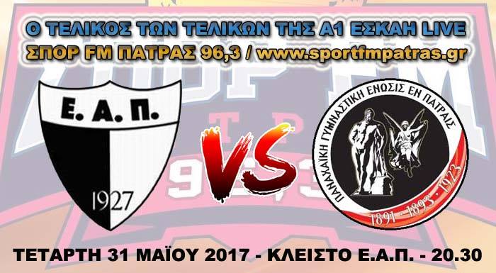ΕΑΠ-Παναχαϊκή live streaming-Δείτε ζωντανά το μεγάλο παιχνίδι από το sportfmpatras.gr!