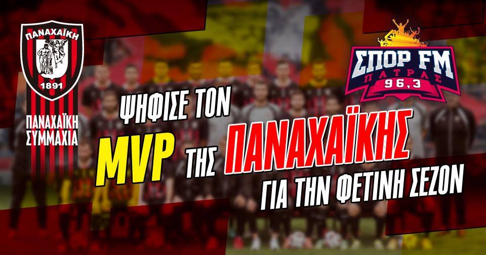 Ψηφίστε τον MVP της Παναχαϊκής για την αγωνιστική περίοδο 2016-2017!