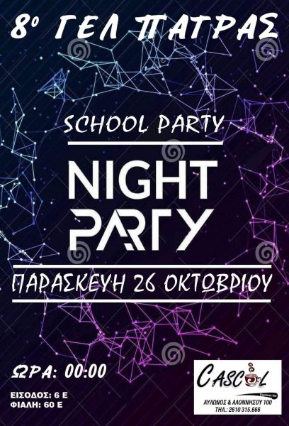 8ο ΓΕ.Λ Πάτρας: "School party" την Παρασκευή 26 Οκτωβρίου στο "Cascol"