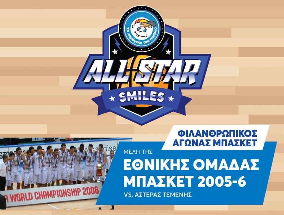 Στο Αίγιο το All Star Smiles με την παρουσία της θρυλικής εθνικής μπάσκετ