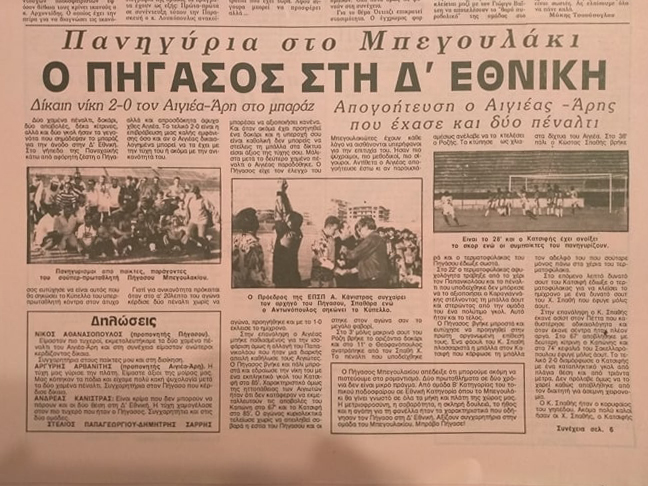 Αναδρομή στον παρελθόν: Πρωταθλητής ΕΠΣΠ 1993-94 ο Πήγασος Μπεγουλακίου (video)