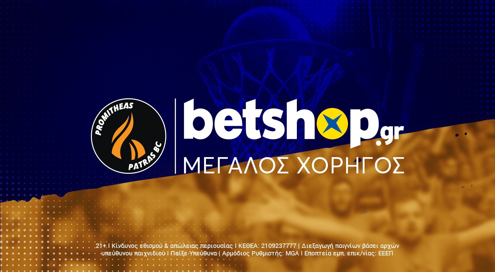 Προμηθέας : Για 2η συνεχόμενη χρονιά το Betshop.gr μεγάλος χορηγός της ΚΑΕ.