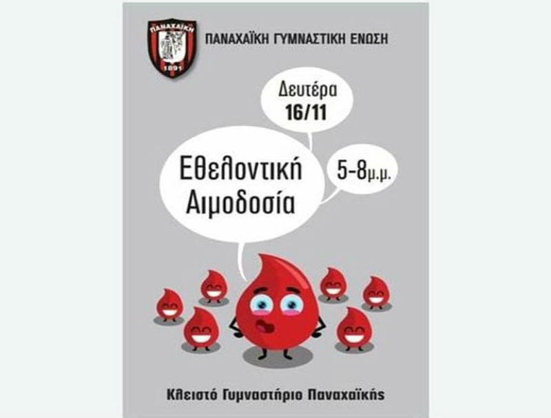 ΠΓΕ: Διοργανώνει αιμοδοσία στις 16 Νοεμβρίου.