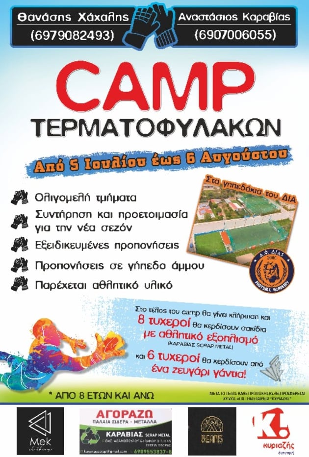 Αναστάσιος Καραβίας: Διοργανώνει με τον Θανάση Χάχαλη camp για τερματοφύλακες