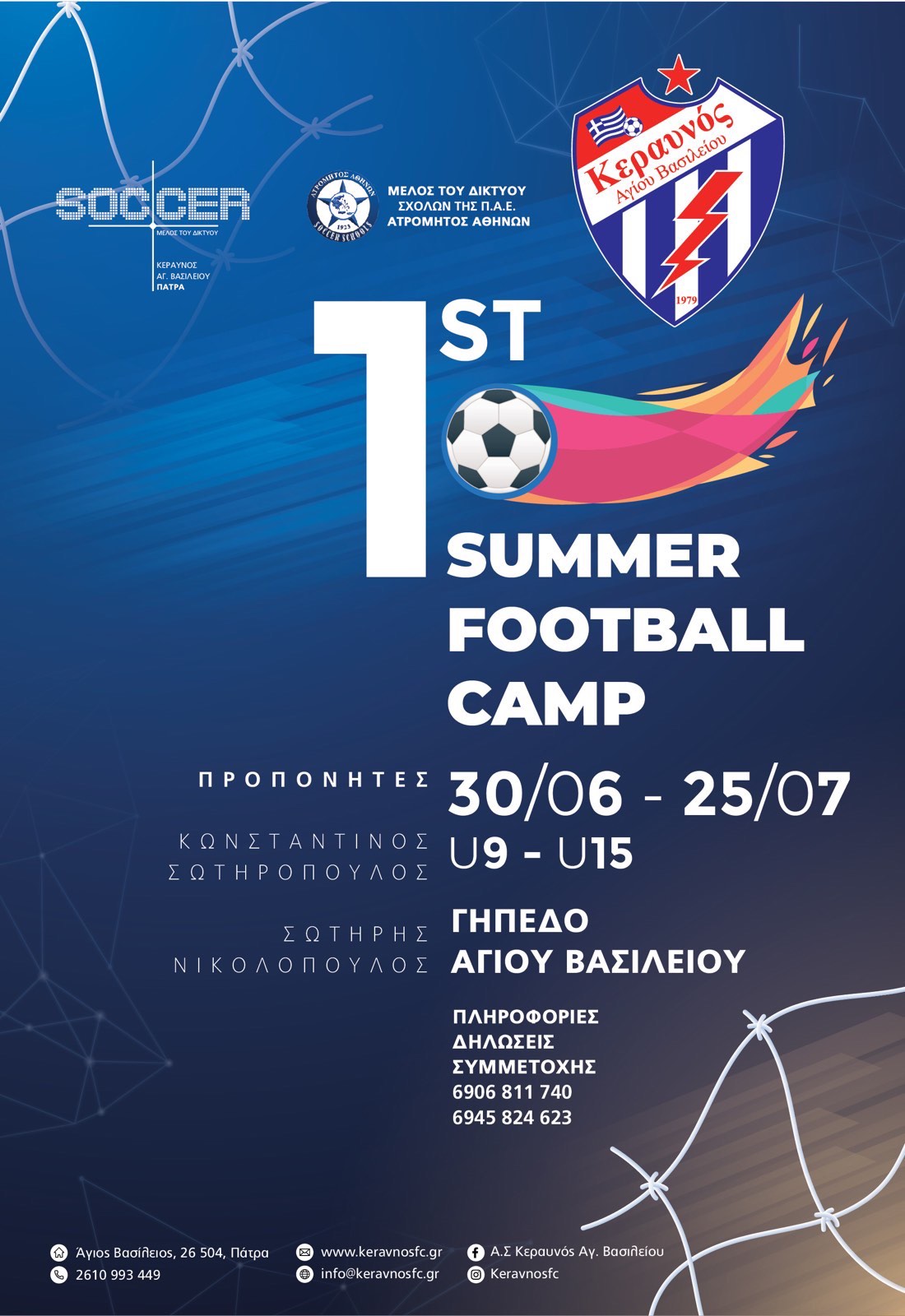 Κεραυνός Αγίου Βασιλείου: Διοργανώνει το 1st Summer Football Camp