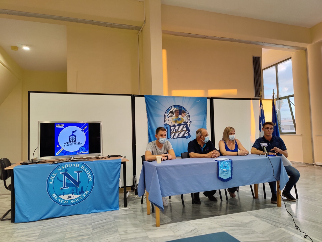 Πραγματοποιήθηκε η συνέντευξη τύπου του «2nd Spyros Avramis International Beach Soccer Cup»