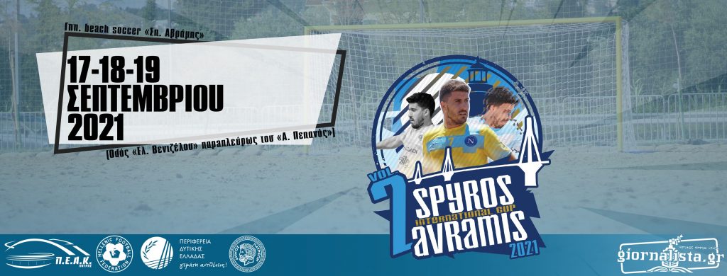 «2nd Spyros Avramis International Cup»: Η αφρόκρεμα της Ευρώπης στην Πάτρα