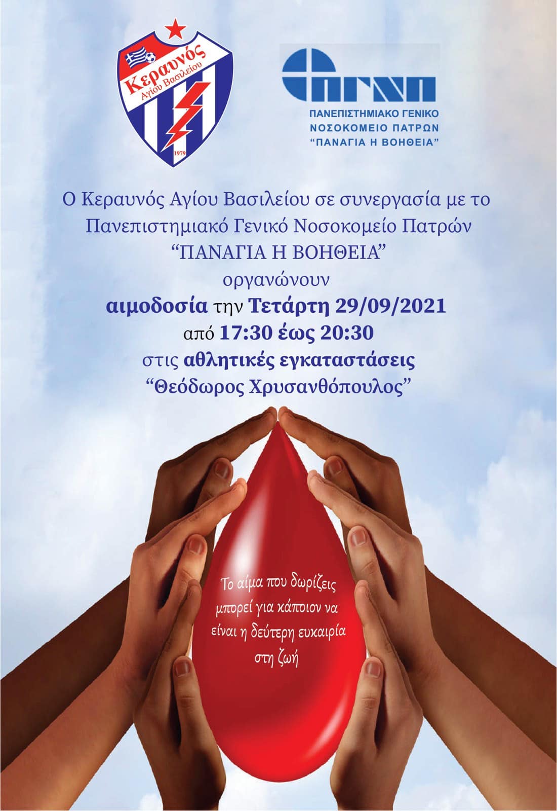 Κεραυνός Αγίου Βασιλείου: Αιμοδοσία την Τετάρτη (29/9) στο "Θ. Χρυσανθόπουλος"