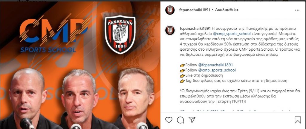 Συνεργασία με αθλητικό ΙΕΚ η Παναχαϊκή - Ο διαγωνισμός που ξεκίνησε στο instagram