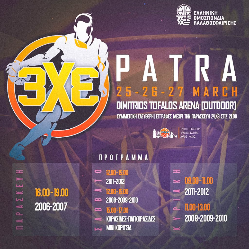 Φεστιβάλ μπάσκετ 3×3 στην Πάτρα στις 25-27 Μαρτίου