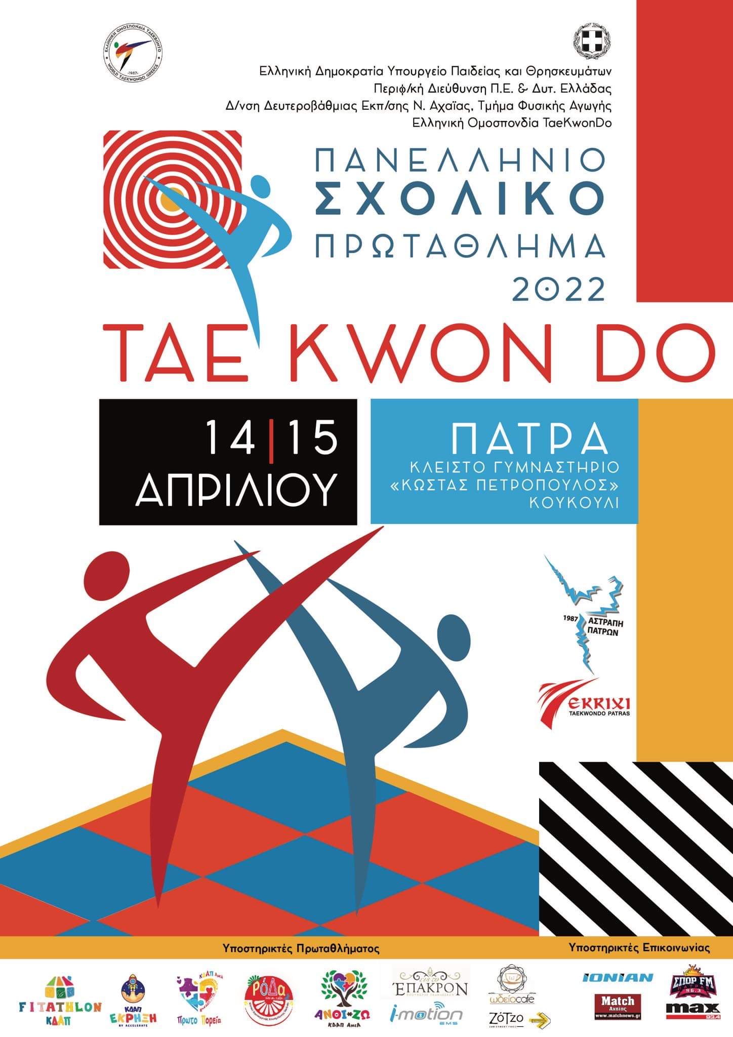 Έρχεται στην Πάτρα το Πανελλήνιο Σχολικό Πρωτάθλημα ΤΑΕ KWON DO!