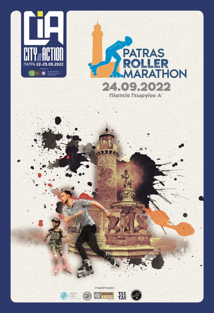 City in Action Patras 2022: O 1ος Διεθνής Μαραθώνιος Rollers Πάτρας είναι γεγονός!