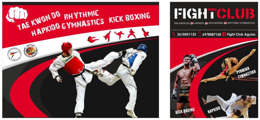 Fight Club Agyias: Μαθήματα Kickboxing και ρυθμικής γυμναστικής
