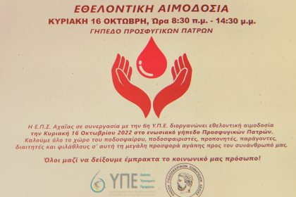 Εθελοντική αιμοδοσία από την 6η ΥΠΕ και την ΕΠΣ Αχαΐας