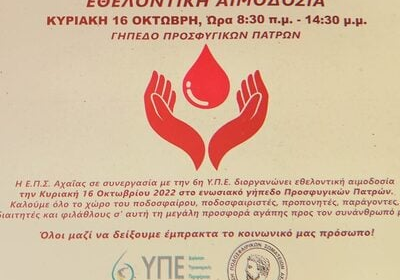 Στις 16 Οκτωβρίου εθελοντική αιμοδοσία από την 6η ΥΠΕ και την ΕΠΣ Αχαΐας