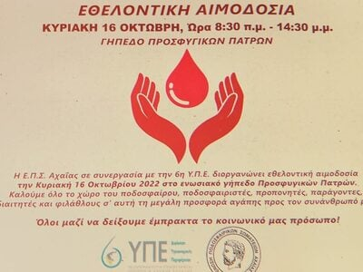 Στις 16 Οκτωβρίου εθελοντική αιμοδοσία από την 6η ΥΠΕ και την ΕΠΣ Αχαΐας