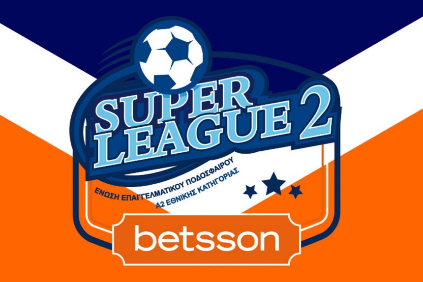 Super League 2: Το πρόγραμμα της 8ης αγωνιστικής