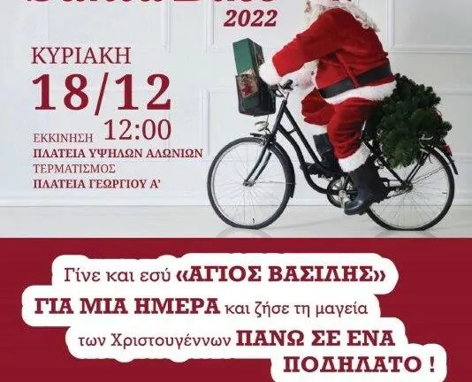 Την Κυριακή το «Santa Bike 2022» από τον ΠΟ Πατρών