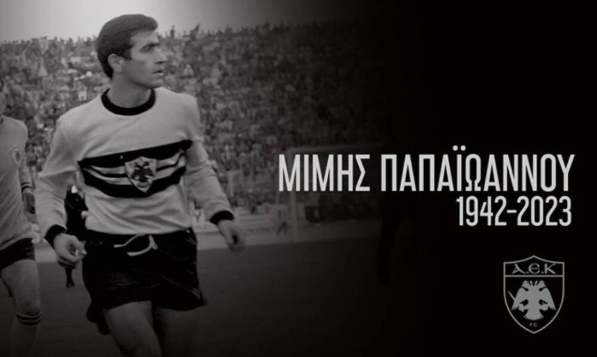 Θρήνος στην ΑΕΚ και το ελληνικό ποδόσφαιρο - Απεβίωσε ο Μίμης Παπαϊωάννου