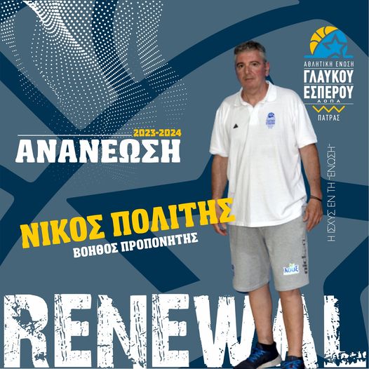 Γλαύκος-Έσπερος ΑΟΠΑ: Ανανέωσε ο Νίκος Πολίτης ως βοηθός προπονητή
