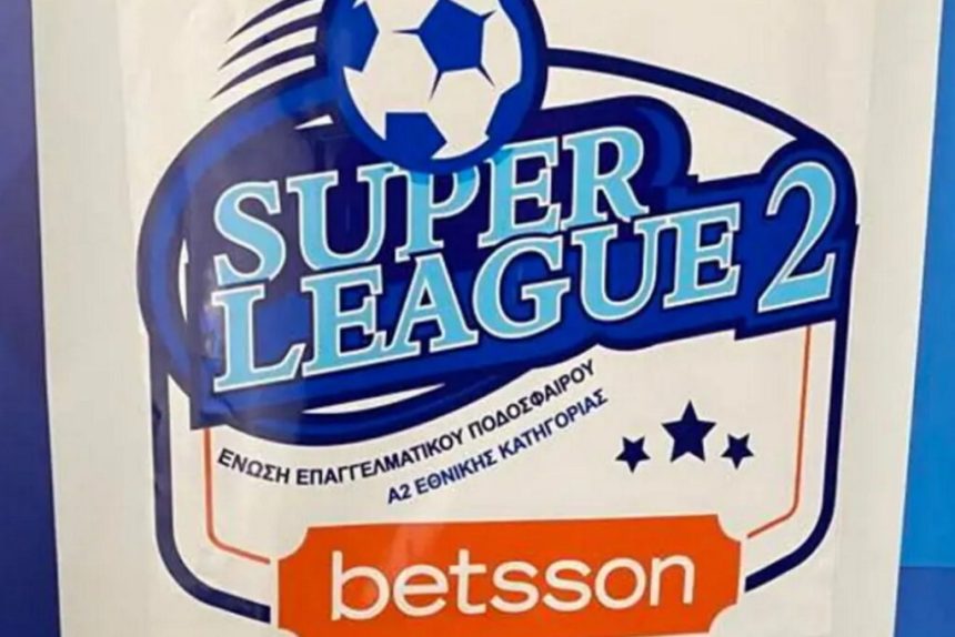 Super League 2: Άλλαξε η ώρα του ΔΣ