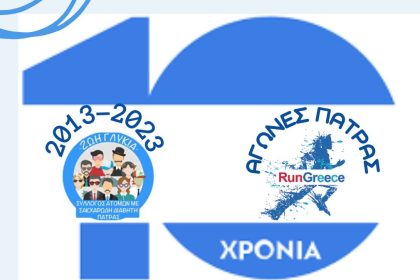 Run Greece Patras: Συμπληρώνει 10 χρόνια και συνεργάζεται με τα μέλη του συλλόγου «Ζωή γλυκιά»