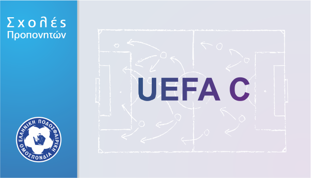 Νέες ειδικές σχολές αναβάθμισης διπλωμάτων UEFA C΄