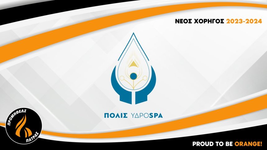 Προμηθέας: Έναρξη χορηγικής συνεργασίας με την εταιρεία Polis YdroSpa