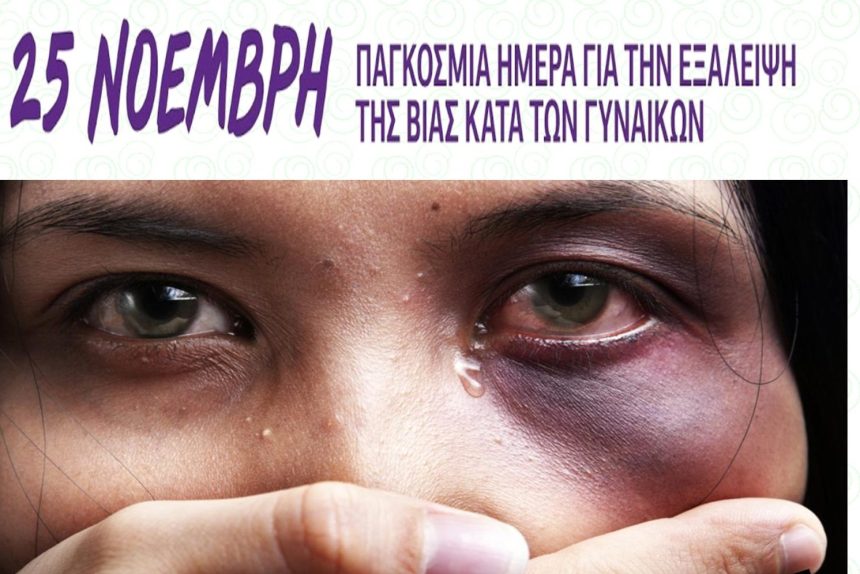 ΕΣΠΕΠ: “Κάνουμε Μπλοκ στη Βία κατά των Γυναικών”