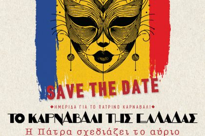 Το Καρναβάλι της Ελλάδας – Η Πάτρα σχεδιάζει το αύριο»